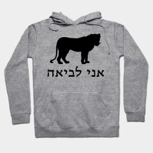 I'm A Lioness (Hebrew) Hoodie